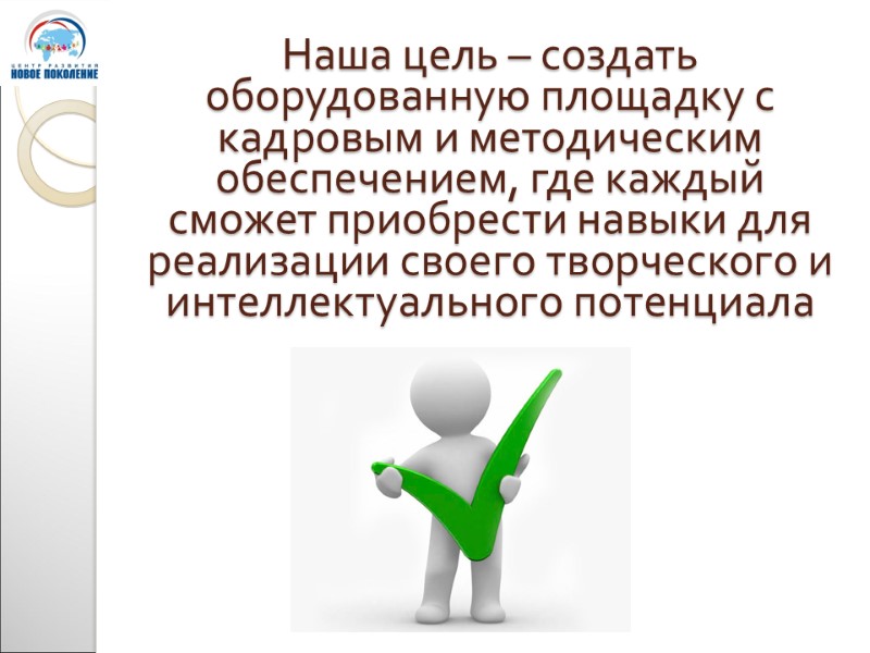 Наша цель – создать оборудованную площадку с кадровым и методическим обеспечением, где каждый сможет